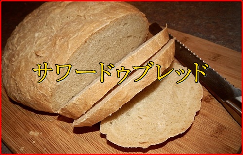 サワードゥブレッドはどんなパン？テレビで見るけどレシピやコツは？