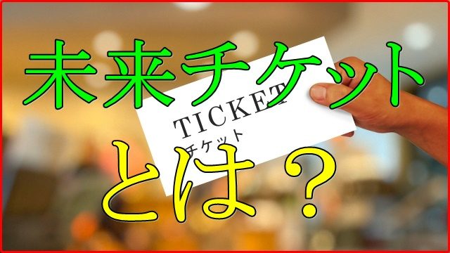 未来チケットとは？東京の飲食店から広まるサービス業への支援の形！