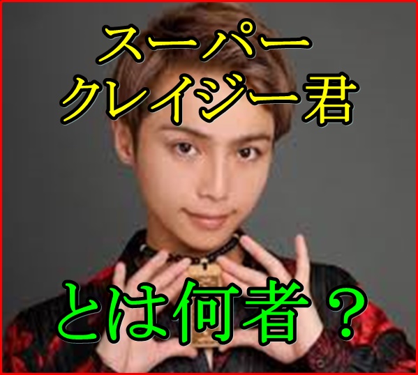 スーパークレイジー君とは何者？都知事選出馬で政見放送に ...