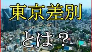 東京差別とは？東京を危険視する声や地方民の立場による感情を調査！