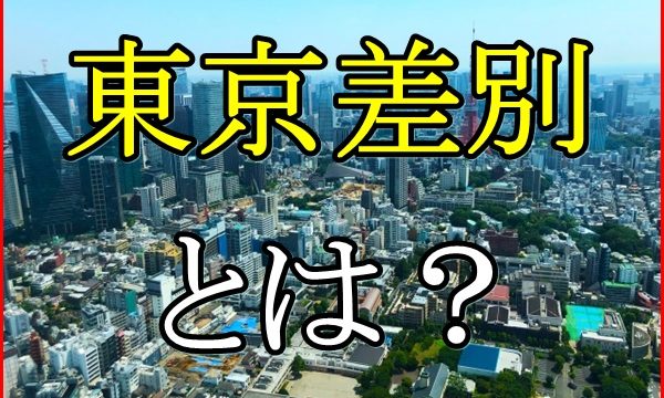 東京差別とは？東京を危険視する声や地方民の立場による感情を調査！