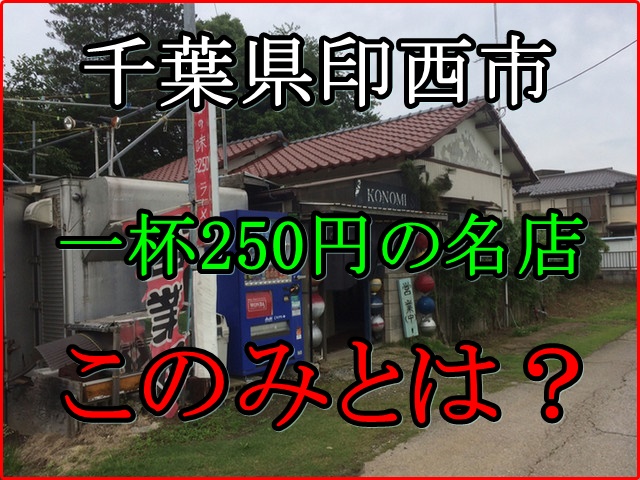 千葉県印西市のラーメン店「このみ」が２５０円で空いている理由！