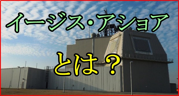 イージスアショアとは何？配備停止の影響が日本の国益に与える影響！